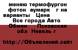 меняю термофургон фотон  аумарк 13г на варианты › Цена ­ 400 000 - Все города Авто » Обмен   . Псковская обл.,Невель г.